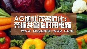 AG百家乐