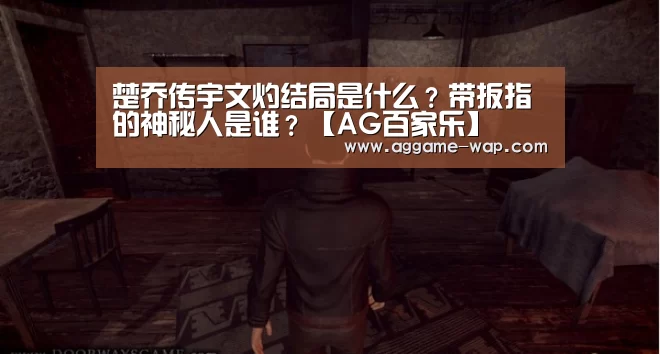 楚乔传宇文灼结局是什么?带扳指的神秘人是谁?【AG百家乐】(图4) AG百家乐