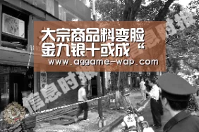 大宗商品料变脸金九银十或成“金九熊十”‘AG娱乐’(图4) AG娱乐