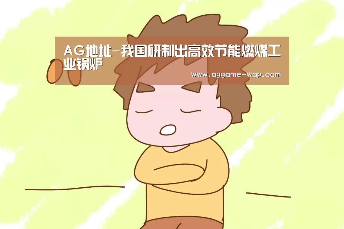 AG地址