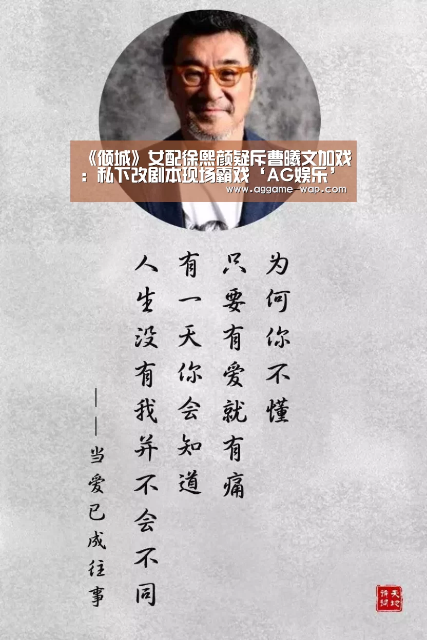 《倾城》女配徐熙颜疑斥曹曦文加戏:私下改剧本现场霸戏‘AG娱乐’(图2) AG百家乐
