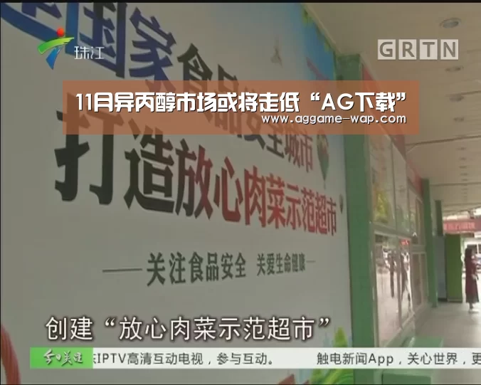 11月异丙醇市场或将走低“AG下载”(图1) AG地址