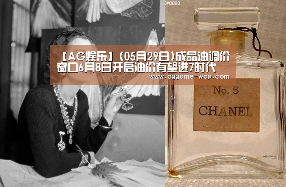 【AG娱乐】(05月29日)成品油调价窗口6月8日开启油价有望进7时代(图2) AG百家乐