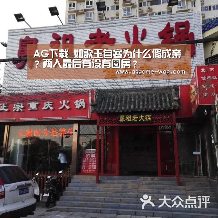 AG下载_如歌玉自寒为什么假成亲?两人最后有没有圆房?(图2) AG地址