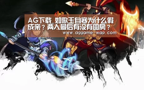AG下载_如歌玉自寒为什么假成亲?两人最后有没有圆房?(图1) AG地址