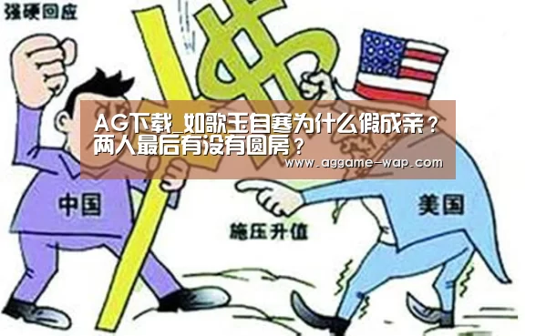 AG下载_如歌玉自寒为什么假成亲?两人最后有没有圆房?(图3) AG百家乐