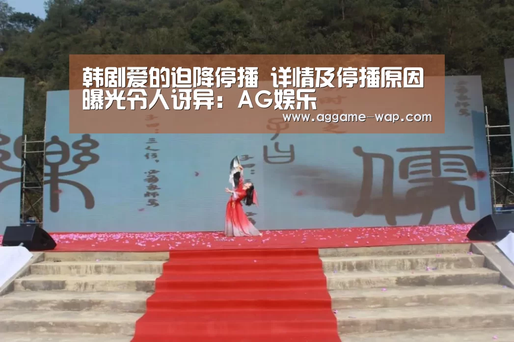 韩剧爱的迫降停播 详情及停播原因曝光令人讶异:AG娱乐(图1) AG地址