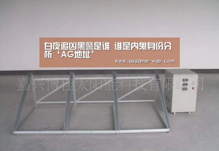 白夜追凶黑警是谁 谁是内鬼身份分析‘AG地址’(图1) AG地址