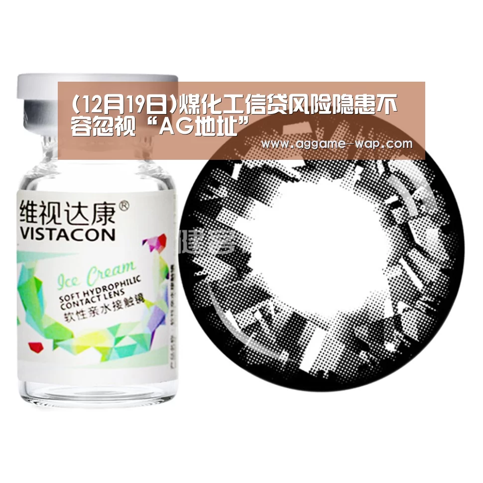 (12月19日)煤化工信贷风险隐患不容忽视“AG地址”(图1) AG娱乐