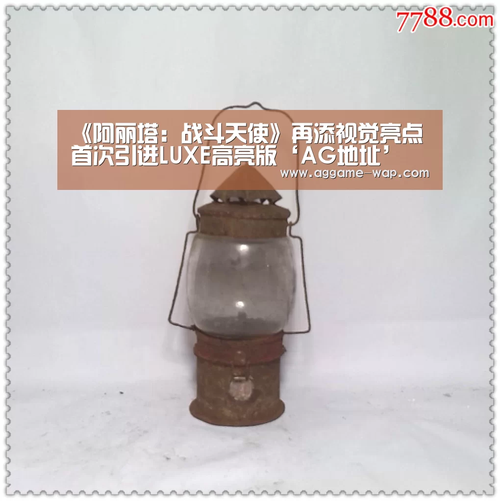 《阿丽塔:战斗天使》再添视觉亮点 首次引进LUXE高亮版‘AG地址’(图1) AG下载