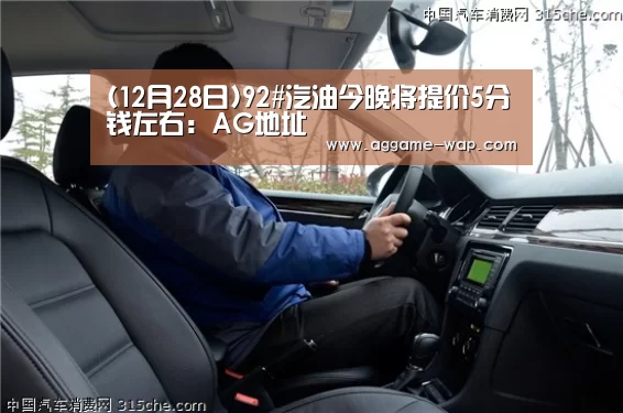 (12月28日)92#汽油今晚将提价5分钱左右:AG地址(图3) AG地址