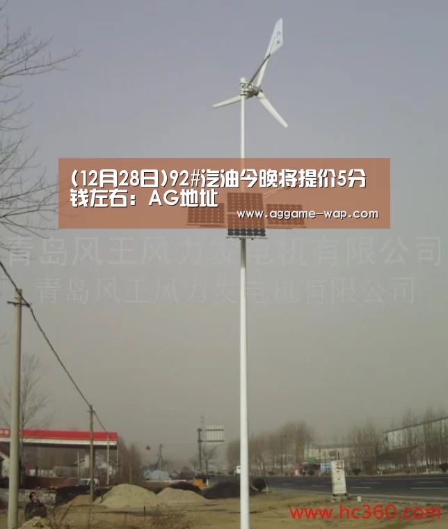 (12月28日)92#汽油今晚将提价5分钱左右:AG地址(图2) AG百家乐