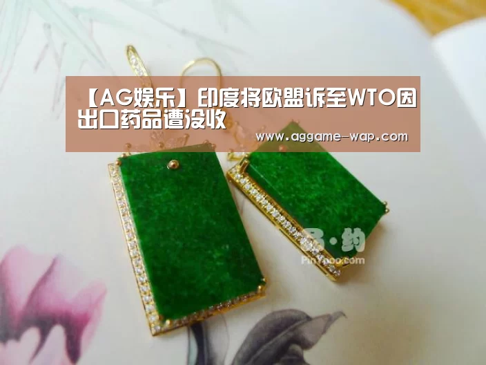 【AG娱乐】印度将欧盟诉至WTO因出口药品遭没收(图1) AG娱乐