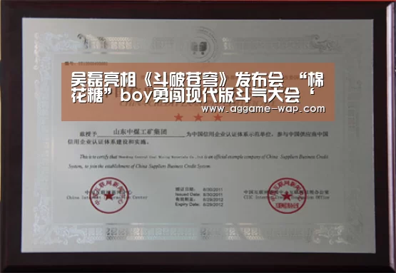 吴磊亮相《斗破苍穹》发布会 “棉花糖”boy勇闯现代版斗气大会‘AG百家乐’(图1) AG下载