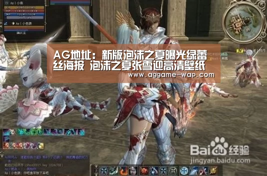 AG地址:新版泡沫之夏曝光绿蕾丝海报 泡沫之夏张雪迎高清壁纸(图1) AG下载
