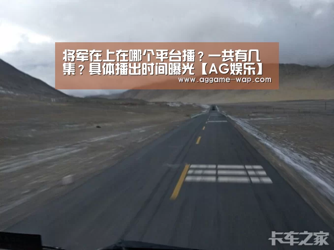 将军在上在哪个平台播?一共有几集?具体播出时间曝光【AG娱乐】(图1) AG下载